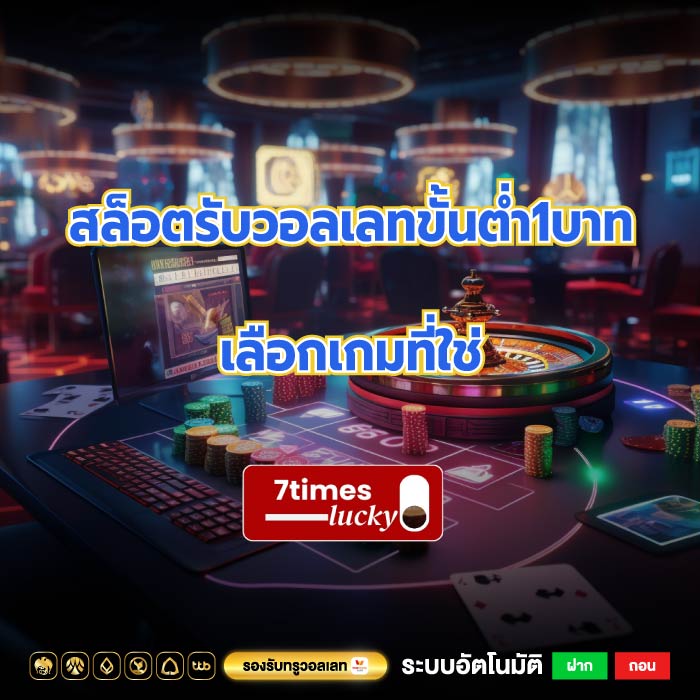 สล็อตรับวอลเลทขั้นต่ำ1บาท เลือกเกมที่ใช่