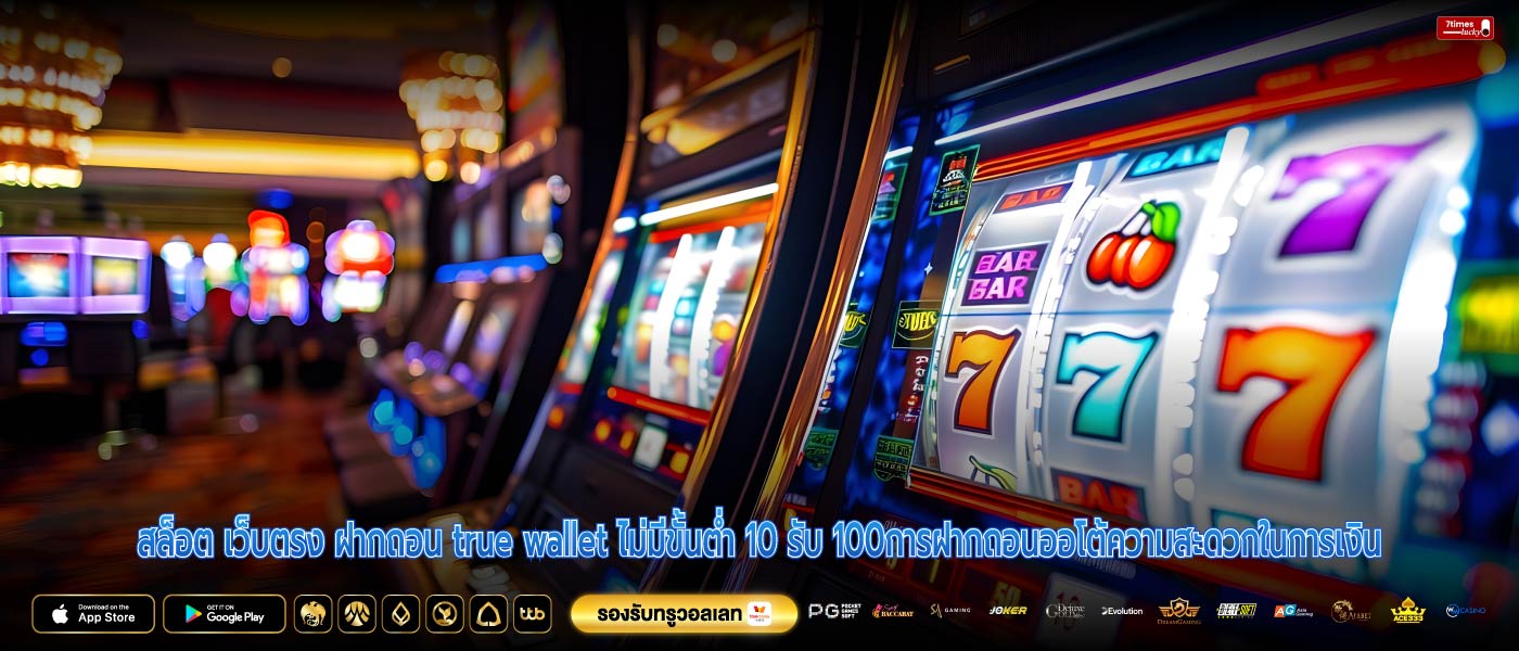 สล็อต เว็บตรง ฝากถอน true wallet ไม่มีขั้นต่ำ 10 รับ 100การฝากถอนออโต้ความสะดวกในการเงิน