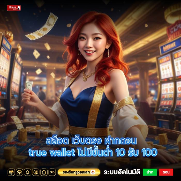 สล็อต เว็บตรง ฝากถอน true wallet ไม่มีขั้นต่ำ 10 รับ 100