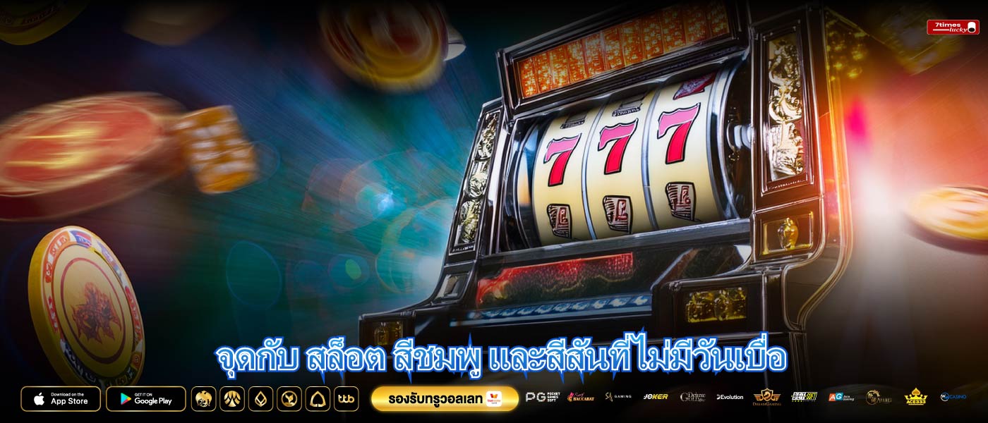 จุดกับ สล็อต สีชมพู และสีสันที่ไม่มีวันเบื่อ