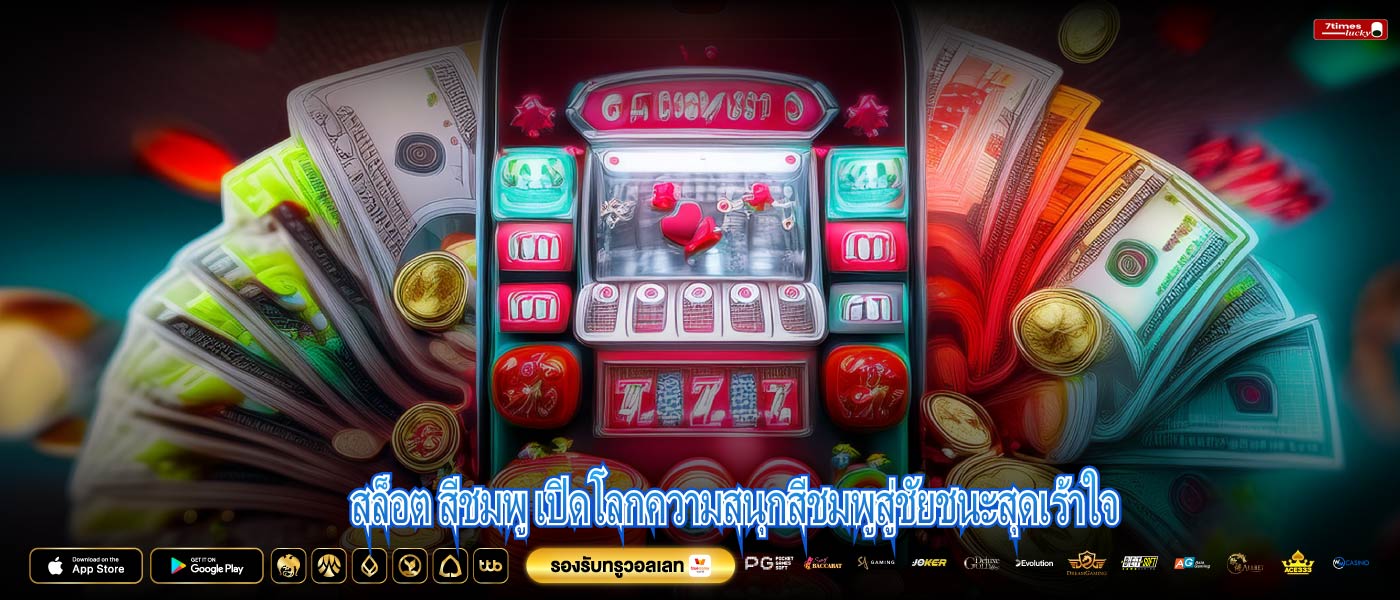 สล็อต สีชมพู เปิดโลกความสนุกสีชมพูสู่ชัยชนะสุดเร้าใจ