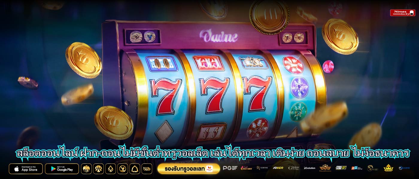 ล็อตออนไลน์ ฝาก-ถอนไม่มีขั้นต่ำทรูวอลเล็ต เล่นได้ทุกเวลา เติมง่าย ถอนสบาย ไม่ง้อธนาคาร