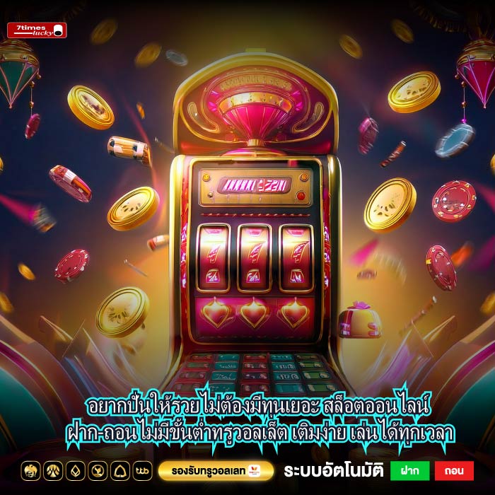 อยากปั่นให้รวยไม่ต้องมีทุนเยอะ สล็อตออนไลน์ ฝาก-ถอนไม่มีขั้นต่ำทรูวอลเล็ต เติมง่าย เล่นได้ทุกเวลา